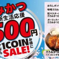 松のや「ささみかつ500円SALE」プレーン・おろしポン酢・味噌・粒マスタードマヨネーズ・ガーリックバターがワンコイン